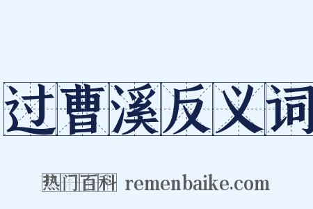 过曹溪反义词是什么意思的图片